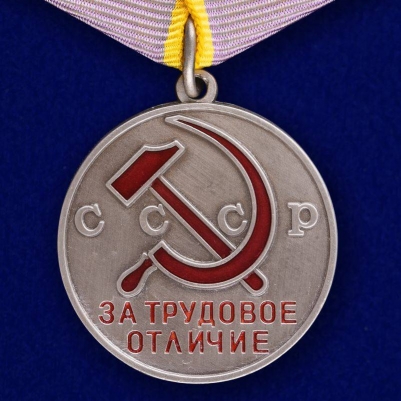 Медаль "За трудовое отличие" СССР (муляж)