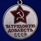 Медаль "За трудовую доблесть СССР" (треугольная колодка). Фотография №2