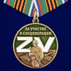 Медаль Z V "За участие в спецоперации Z" фото