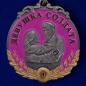 Медаль девушке солдата "За любовь и верность". Фотография №1