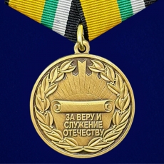 Медаль За Веру и служение Отечеству МО РФ  фото