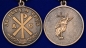 Медаль "За Веру и Труд". Фотография №5