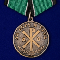 Медаль За Веру и Труд  фото