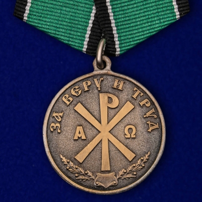 Медаль "За Веру и Труд"