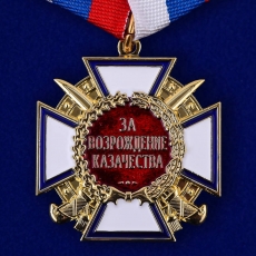 Наградной крест "За возрождение казачества" 1 степени фото