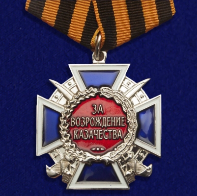 Наградной крест "За возрождение казачества" 2 степени