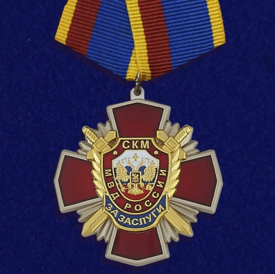 Медаль За заслуги СКМ МВД России