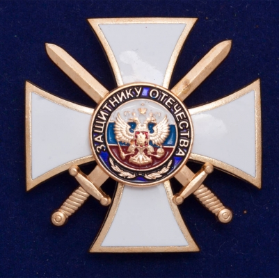Крест "Защитнику Отечества"