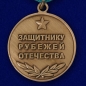 Медаль Защитнику рубежей Отечества. Фотография №3