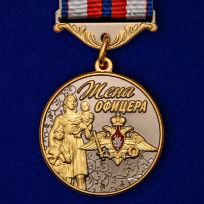 Медаль "Жена Офицера" "Опора, Надежда и Вера"