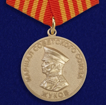 Медаль "Георгий Жуков. 1896-1996"