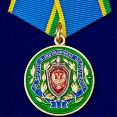 Медаль ФСБ РФ «За заслуги в пограничной деятельности» фото