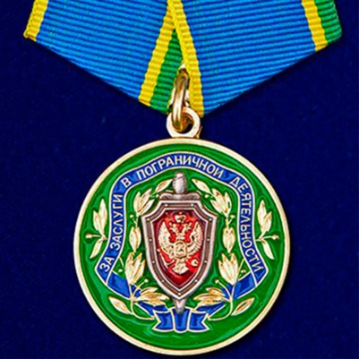 Медаль ФСБ РФ «За заслуги в пограничной деятельности»