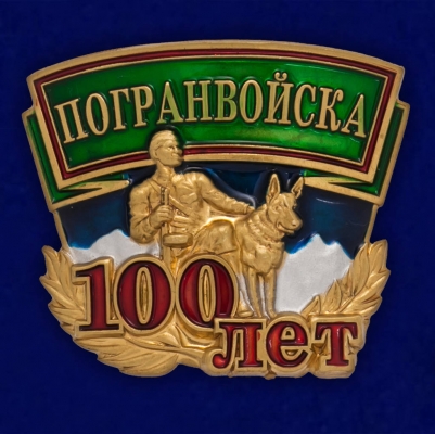 Металлический шильдик "100 лет Погранвойска"