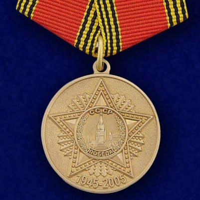 Медаль "60 лет Победы"