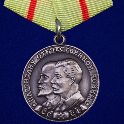 Медаль "Партизану ВОВ" 1 степени (копия)