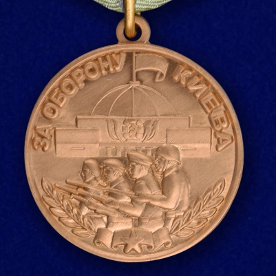 Муляж медали «За оборону Киева»