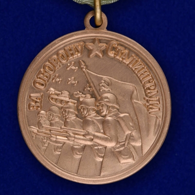 Медаль «За оборону Сталинграда» (муляж)