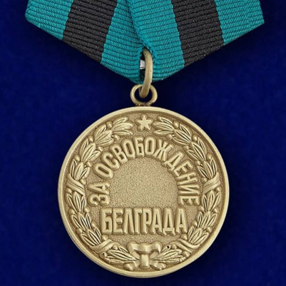 Медаль "За освобождение Белграда" (копия)