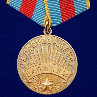 Медаль "За освобождение Варшавы" (копия)