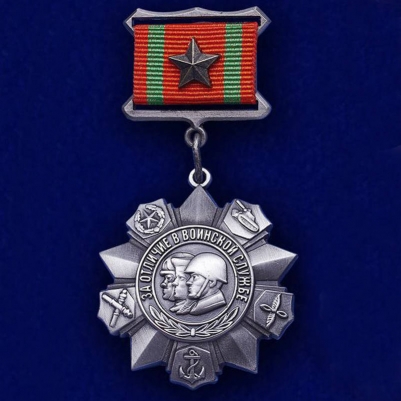 Медаль "За отличие в воинской службе" II степени (муляж)