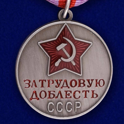 Медаль "За трудовую доблесть" СССР (копия)