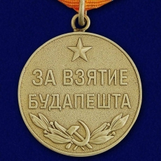 Медаль "За взятие Будапешта" (копия) фото