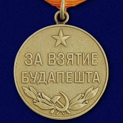 Медаль "За взятие Будапешта" (копия)