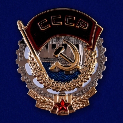 Орден Трудового Красного знамени (копия)