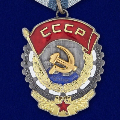 Орден Трудового Красного знамени СССР на колодке (Муляж)