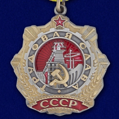 Орден Трудовой Славы 1 степени (муляж)
