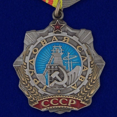 Орден Трудовой Славы 2 степени (муляж)