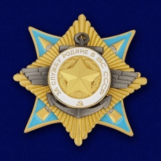 Орден "За службу Родине в Вооруженных Силах" 1 степени (Муляж) фото