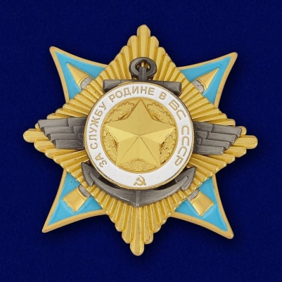 Орден "За службу Родине в Вооруженных Силах" 1 степени (Муляж)