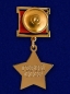 Звезда «Герой Советского Союза» (копия). Фотография №2