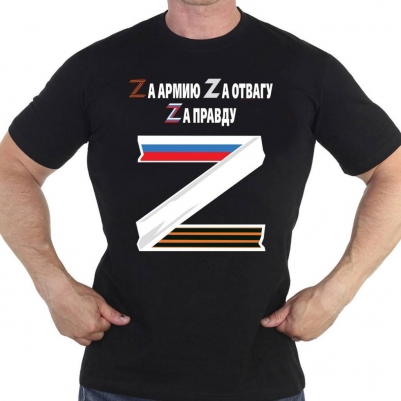 Мужская футболка "Zа отвагу!"