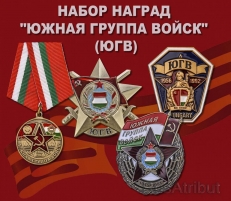 Набор наград "Южная группа войск" (ЮГВ) фото
