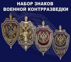 Набор знаков Военной контрразведки  фото