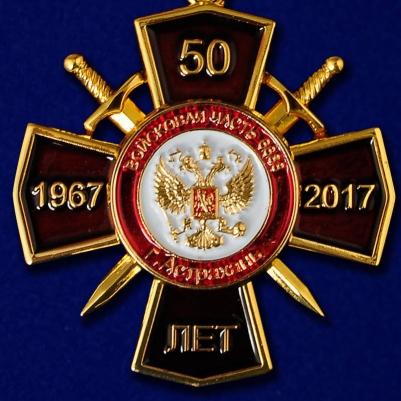 Наградной крест "50 лет Войсковой части 6688"