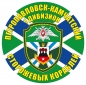 Наклейка "1-я отдельная бригада ПСКР". Фотография №1