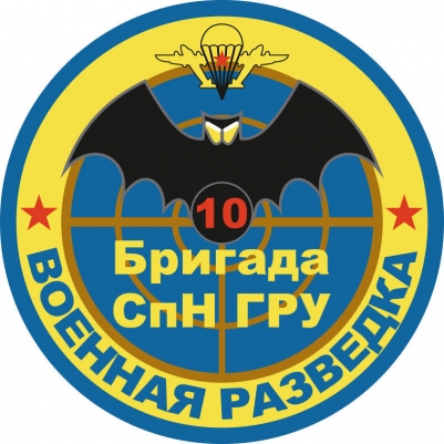 Наклейка "10 бригада Спецназа ГРУ"