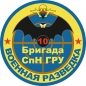 Наклейка "10 бригада Спецназа ГРУ". Фотография №1