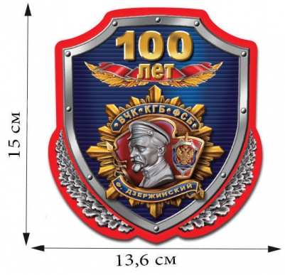 Наклейка "100 лет ФСБ"