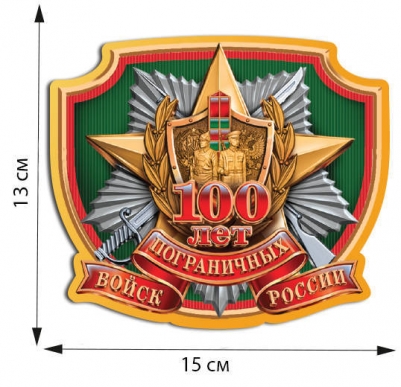 Наклейка "100 лет Пограничным войскам России"