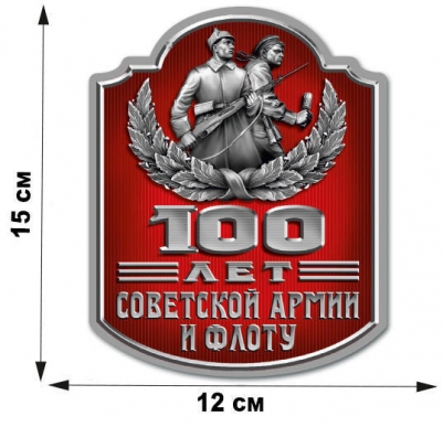 Наклейка "100 лет Советской Армии и Флоту"