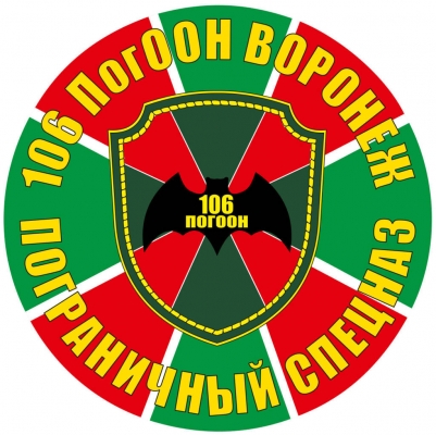 Наклейка "106 отряд пограничного спецназа"