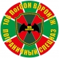 Наклейка "106 отряд пограничного спецназа". Фотография №1