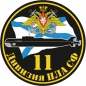 Наклейка "11 дивизия АПЛ СФ". Фотография №1