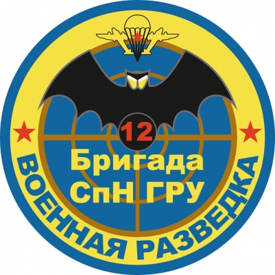 Наклейка "12 бригада Спецназа ГРУ"