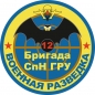 Наклейка "12 бригада Спецназа ГРУ". Фотография №1